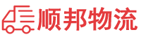 洛阳物流专线,洛阳物流公司